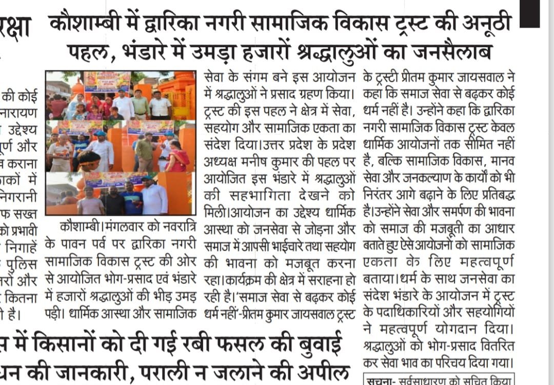 उत्तर प्रदेश कौशांबी जिले में प्रदेश अध्यक्ष मनीष कुमार के सौजन्य से द्वारिका नगरी सामाजिक विकास ट्रस्ट द्वारा नवरात्रि पर भंडारे का विशेष आयोजन किया गया जहां हजारों श्रद्धालुओं ने भंडारे में प्रसाद ग्रहण किया
